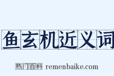 鱼玄机近义词是什么意思的图片